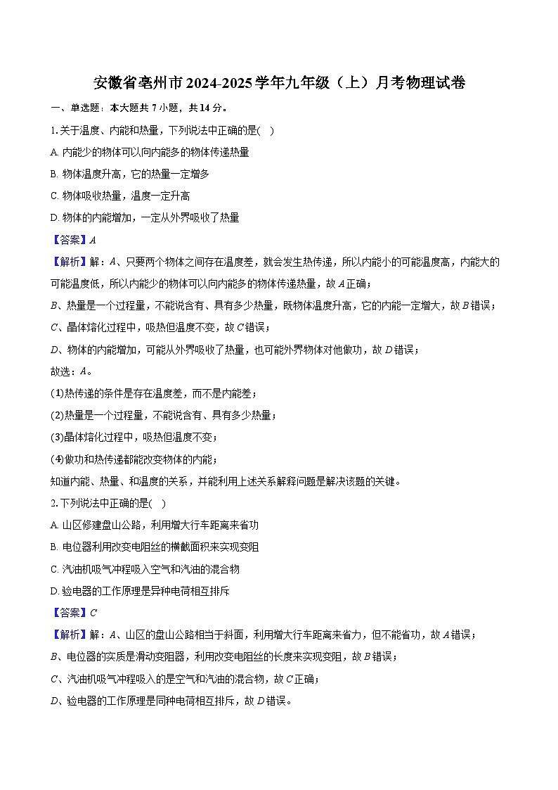 安徽省亳州市2024-2025学年九年级(上)月考物理试卷第1页