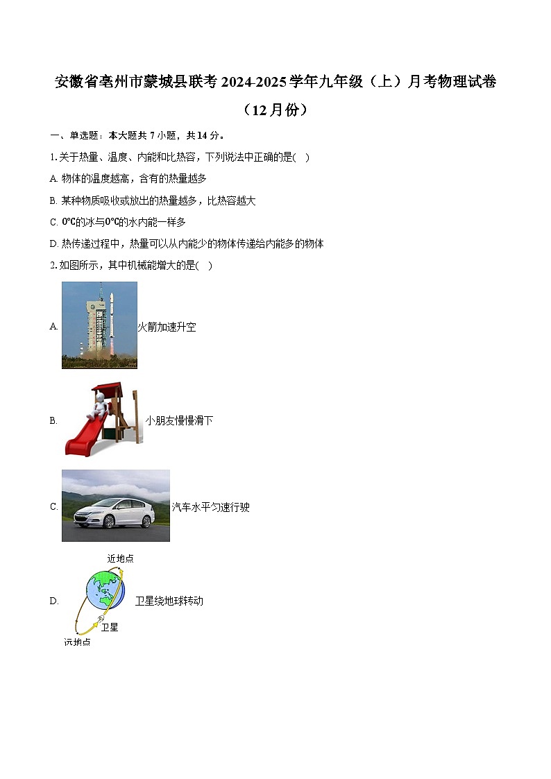 安徽省亳州市蒙城县2024-2025学年九年级(上)月考物理试卷(12月份)第1页