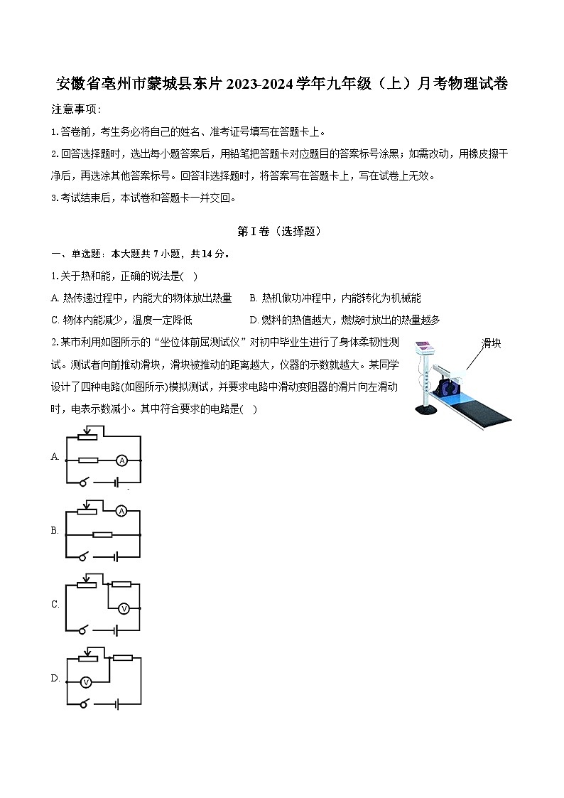 安徽省亳州市蒙城县东片2023-2024学年九年级(上)月考物理试卷第1页