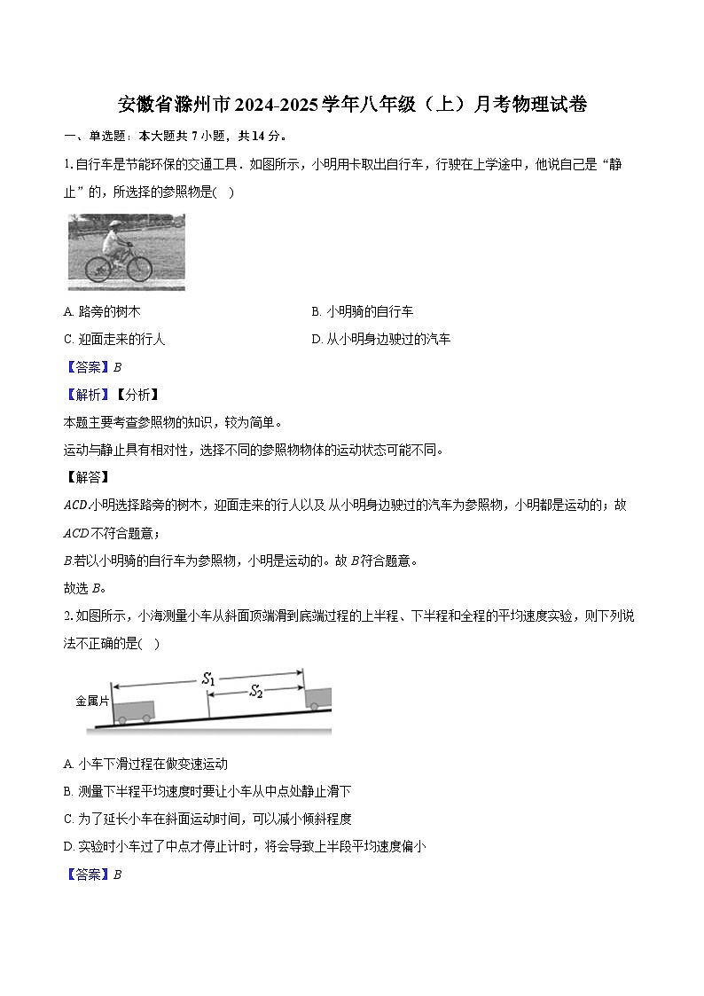 安徽省滁州市2024-2025学年八年级(上)月考物理试卷第1页