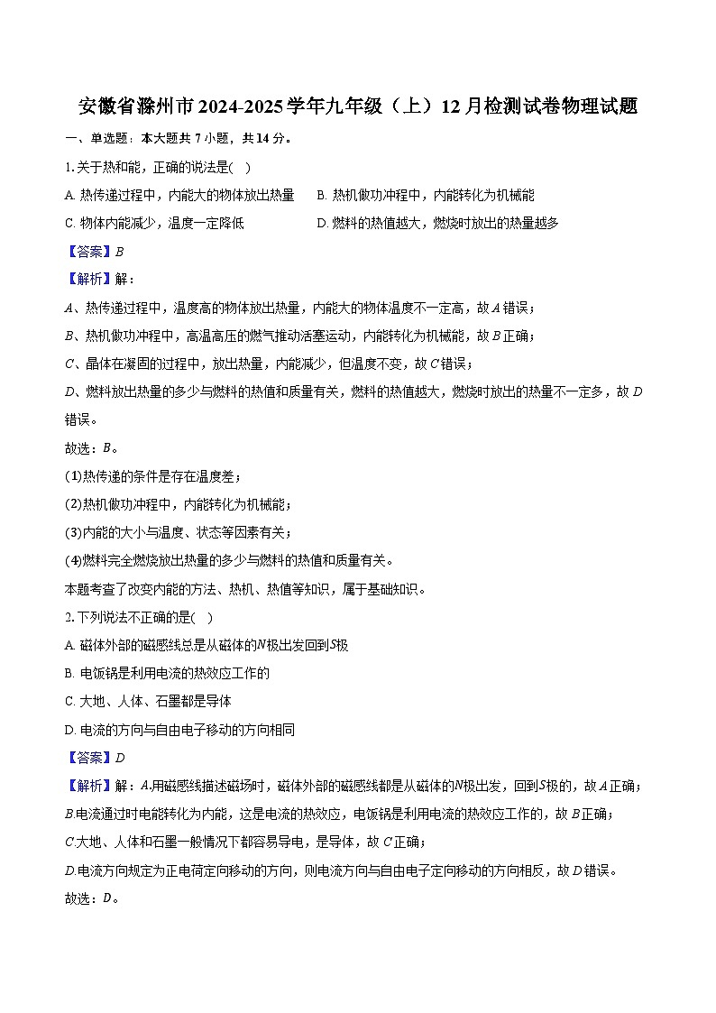 安徽省滁州市2024-2025学年九年级(上)12月检测试卷物理试题第1页