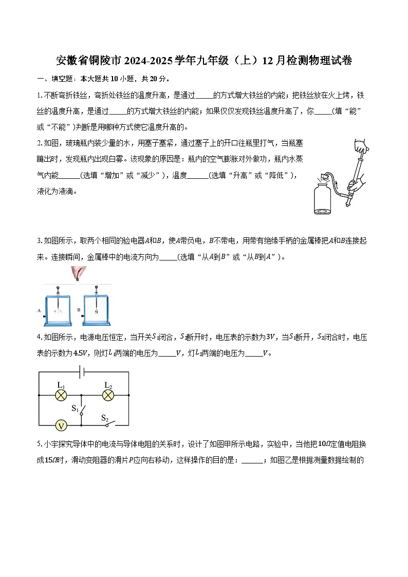 安徽省铜陵市2024-2025学年九年级(上)12月检测物理试卷第1页
