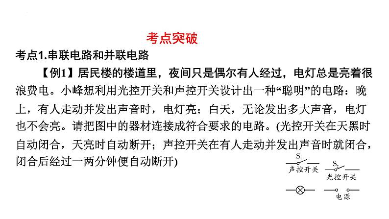 最新中考物理二轮复习专题突破(课件) 串联和并联电路第8页