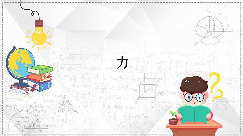 最新中考物理二轮复习专题突破(课件) 力第1页