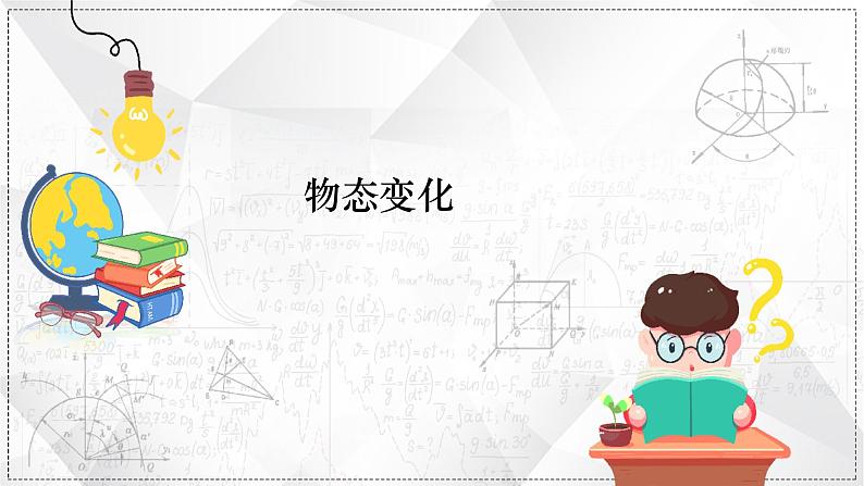 最新中考物理二轮复习专题突破(课件) 物态变化第1页