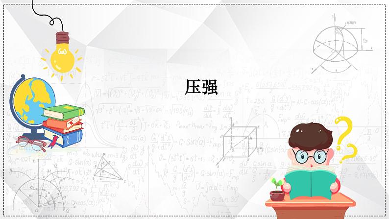 最新中考物理二轮复习专题突破(课件) 压强第1页