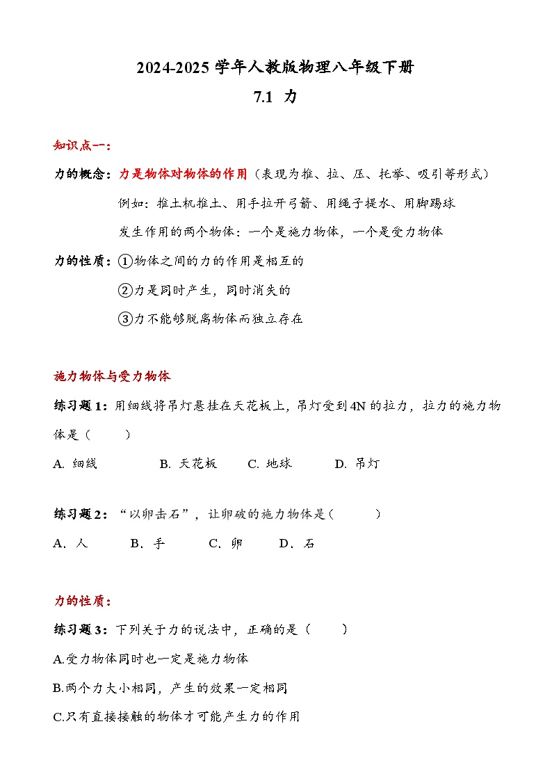 人教版初中物理八年级7.1力2024-2025学年下册物理讲义