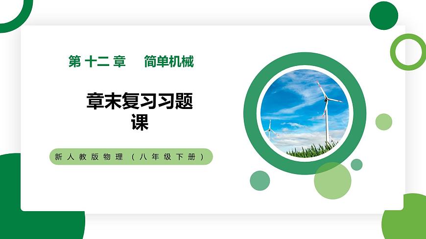 第十二章《簡(jiǎn)單機(jī)械》章末復(fù)習(xí)習(xí)題課 精品課件第1頁(yè)