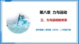 8.3 力与运动的关系—初中物理八年级下册 同步教学课件+同步练习（苏科版2024）