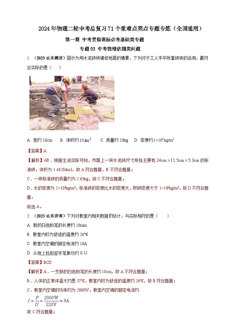 专题03 中考物理估测类问题(解析版) 第1页