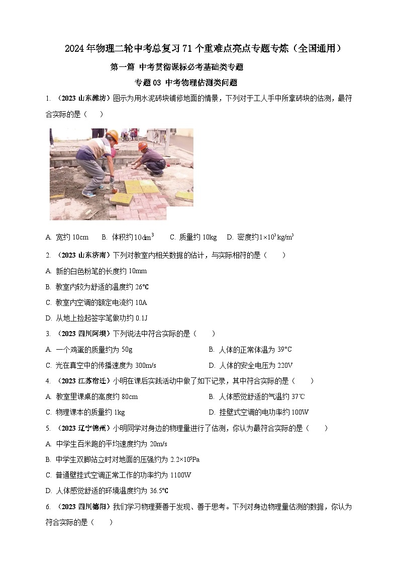 专题03 中考物理估测类问题(原卷版) 第1页