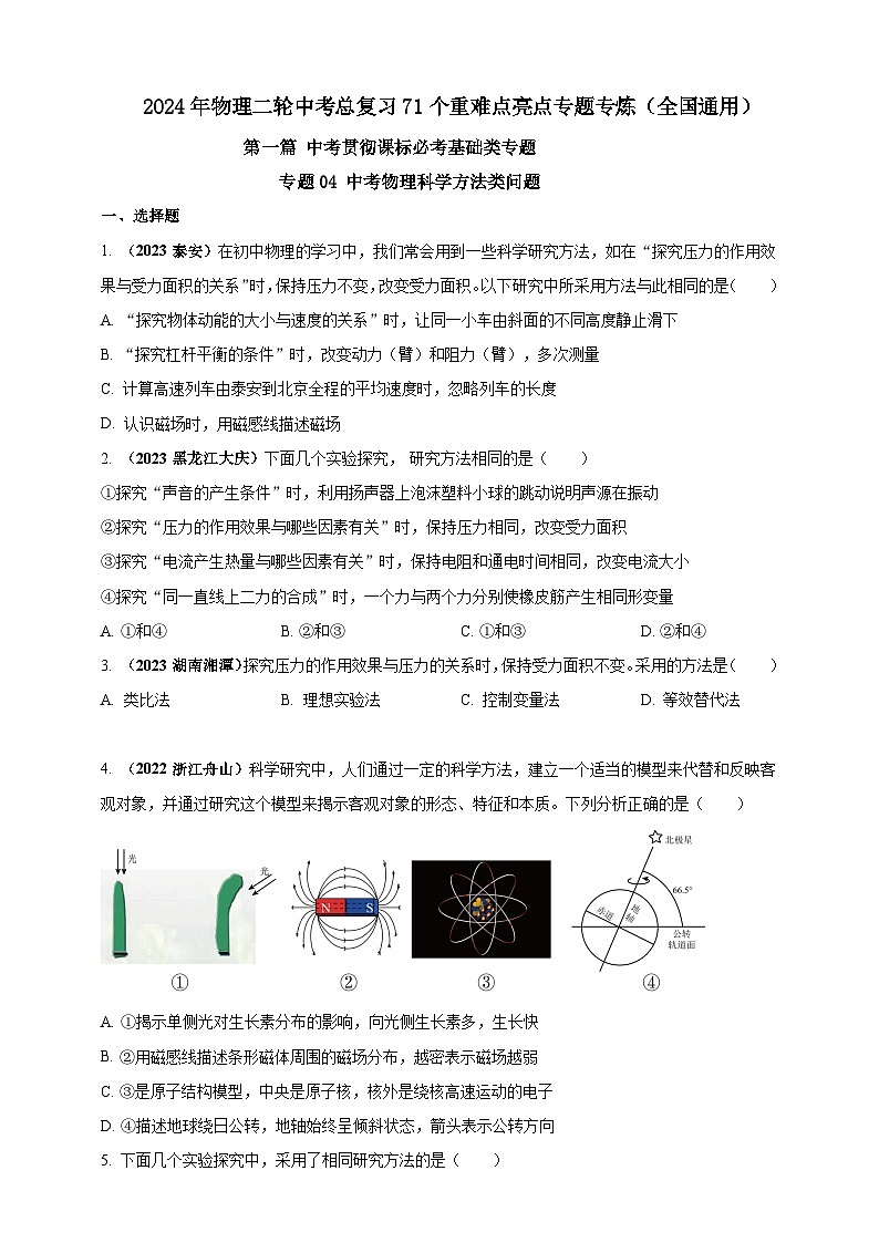 专题04 中考物理科学方法类问题(原卷版)第1页