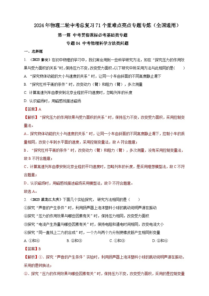 专题04 中考物理科学方法类问题(解析版)第1页