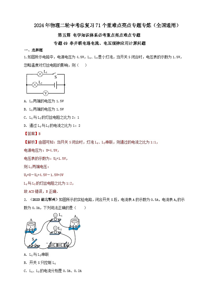 专题49 串并联电路电流、电压规律应用计算问题(解析版) 第1页
