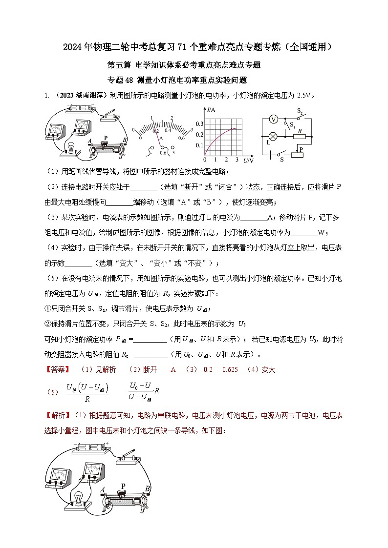 专题48 测量小灯泡电功率重点实验问题(解析版) 第1页