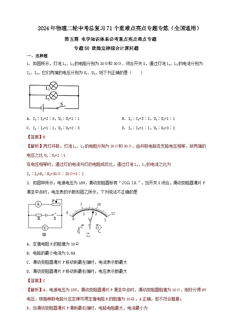 专题50 欧姆定律综合计算问题(解析版) 第1页