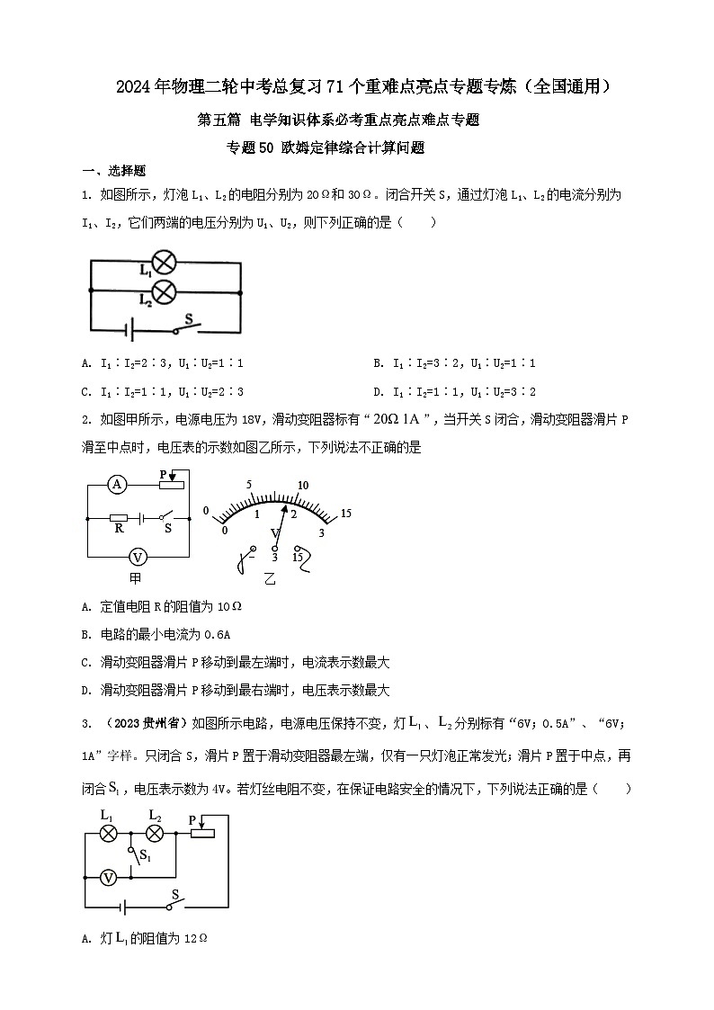 专题50 欧姆定律综合计算问题(原卷版) 第1页