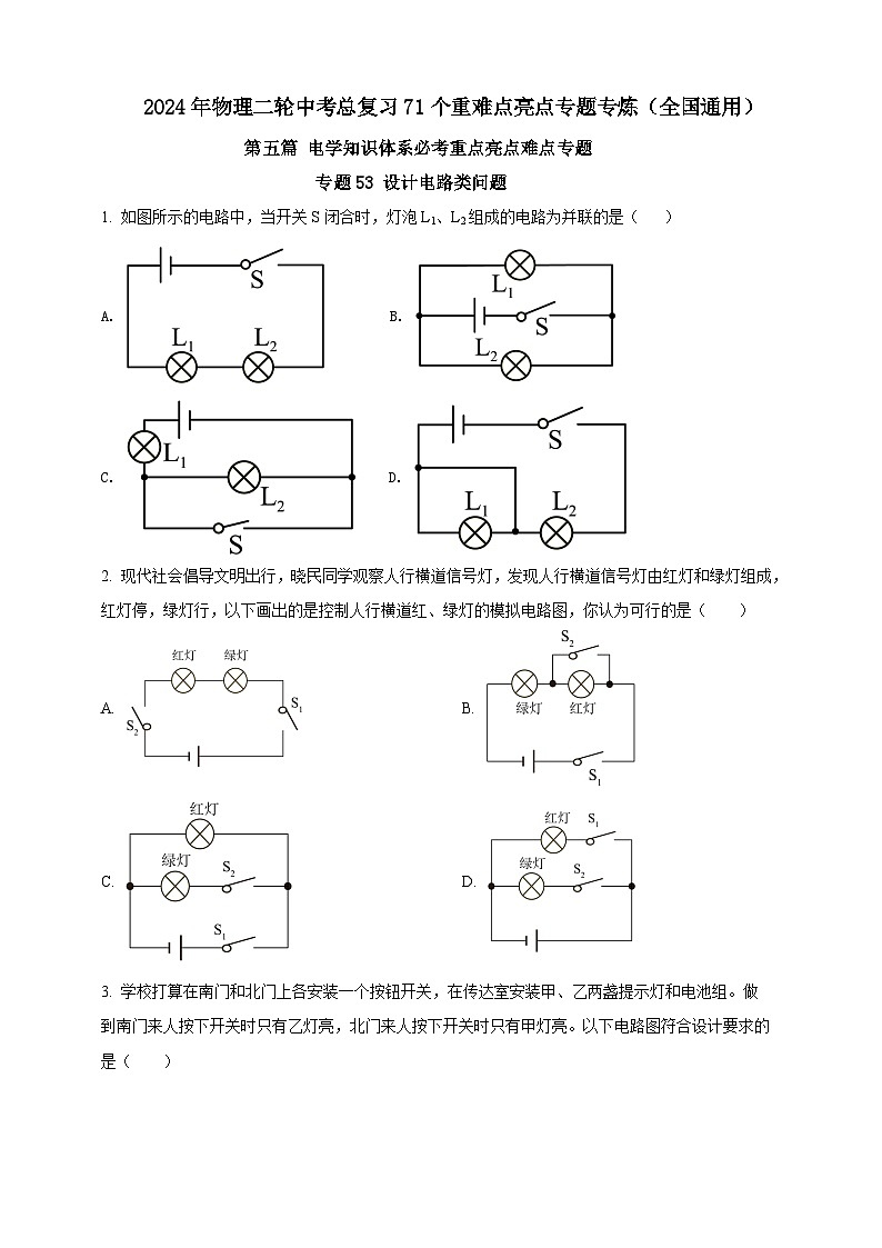 专题53 设计电路类问题(原卷版) 第1页