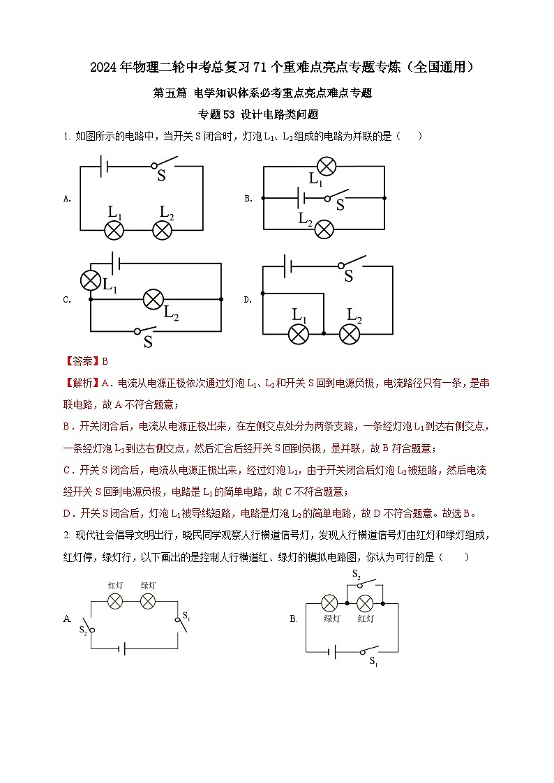 专题53 设计电路类问题(解析版) 第1页