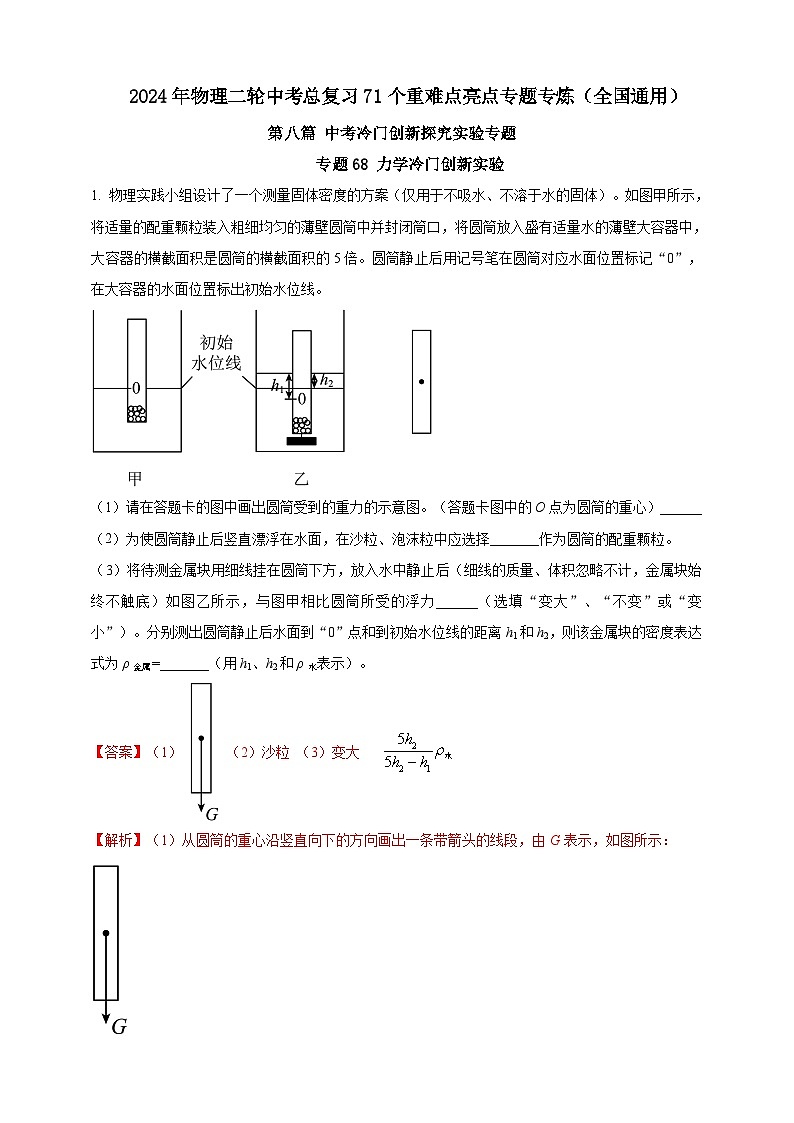 專題68 力學(xué)冷門創(chuàng)新實(shí)驗(yàn)?（解析版） 第1頁(yè)