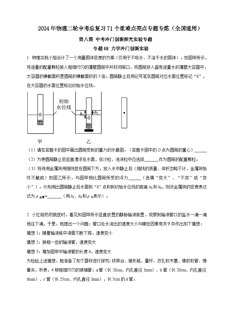專題68 力學(xué)冷門創(chuàng)新實(shí)驗(yàn)?（原卷版） 第1頁(yè)