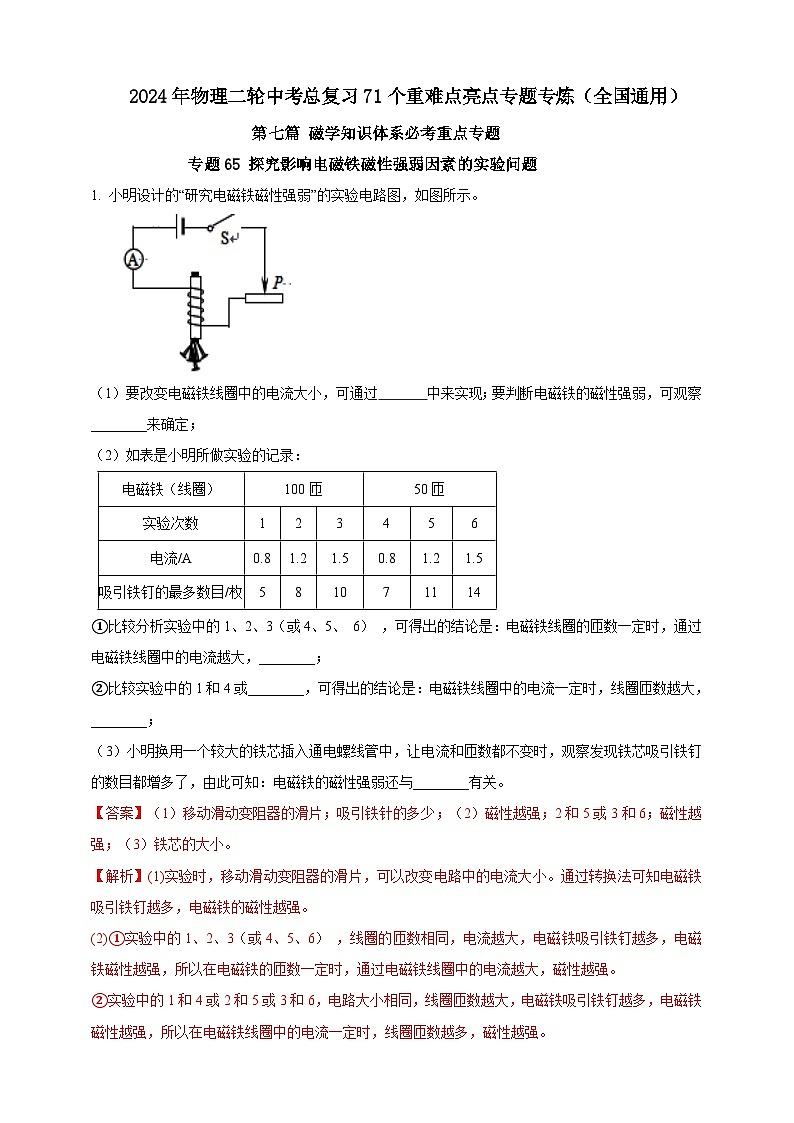 专题65 探究影响电磁铁磁性强弱因素的实验问题(解析版) 第1页