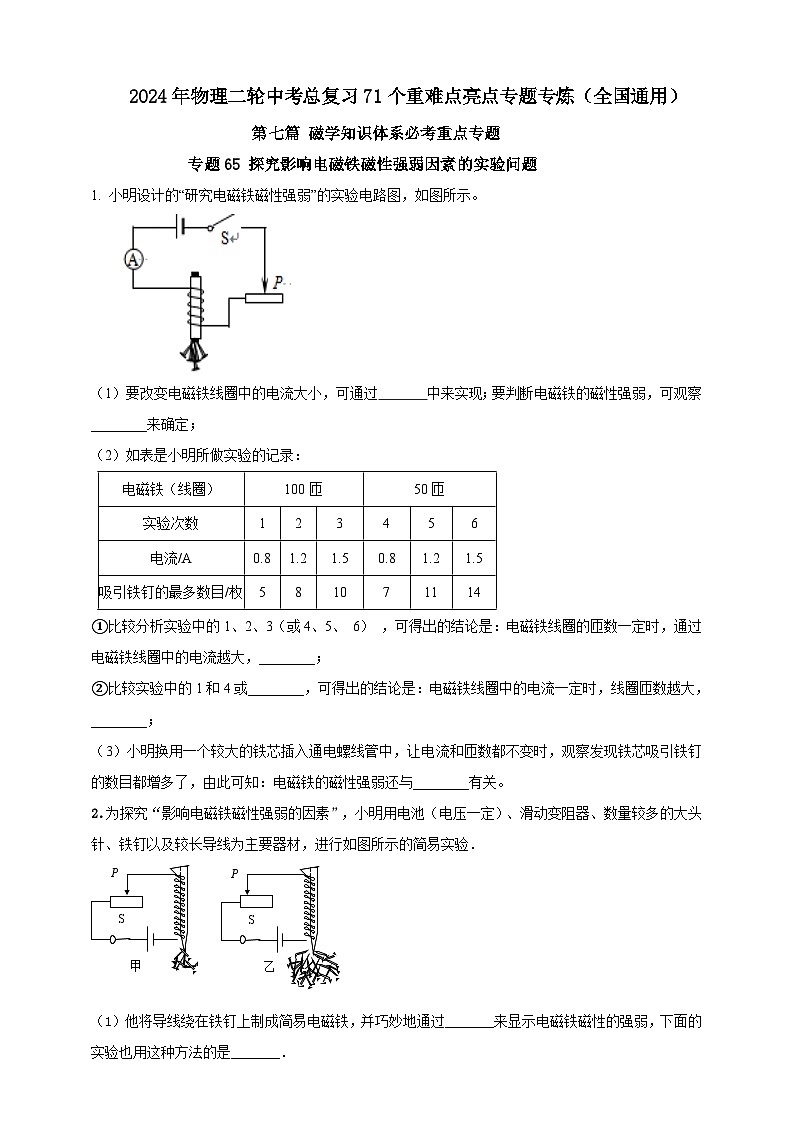 专题65 探究影响电磁铁磁性强弱因素的实验问题(原卷版) 第1页
