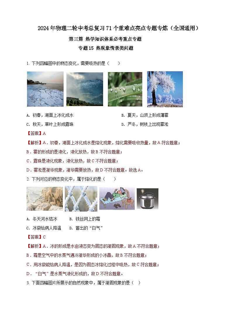 专题15 热现象情景类问题(解析版) 第1页