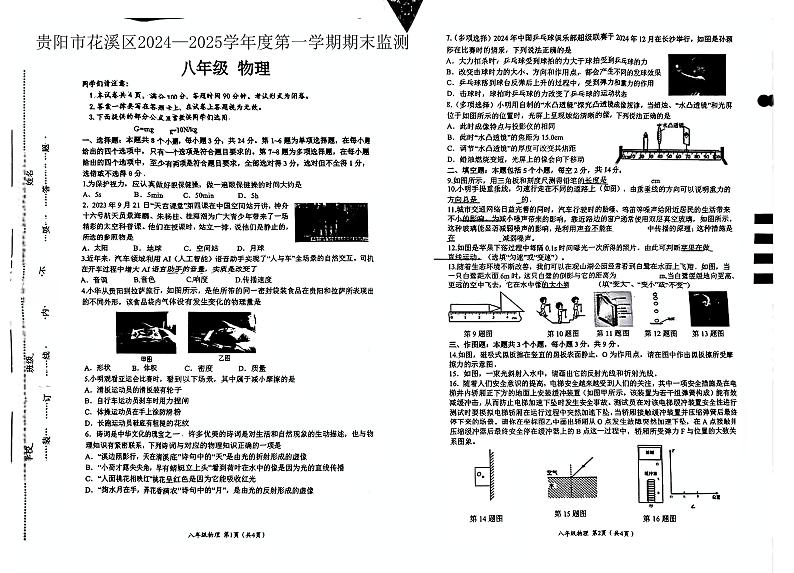 贵阳市花溪区2024-2025学年上学期八年级物理期末监测卷第1页