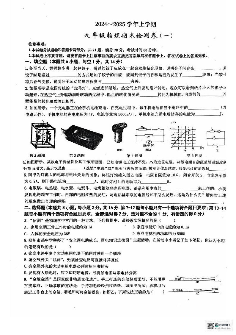 河南省漯河市召陵区召陵中学2024-2025学年九年级上学期物理期末试卷第1页