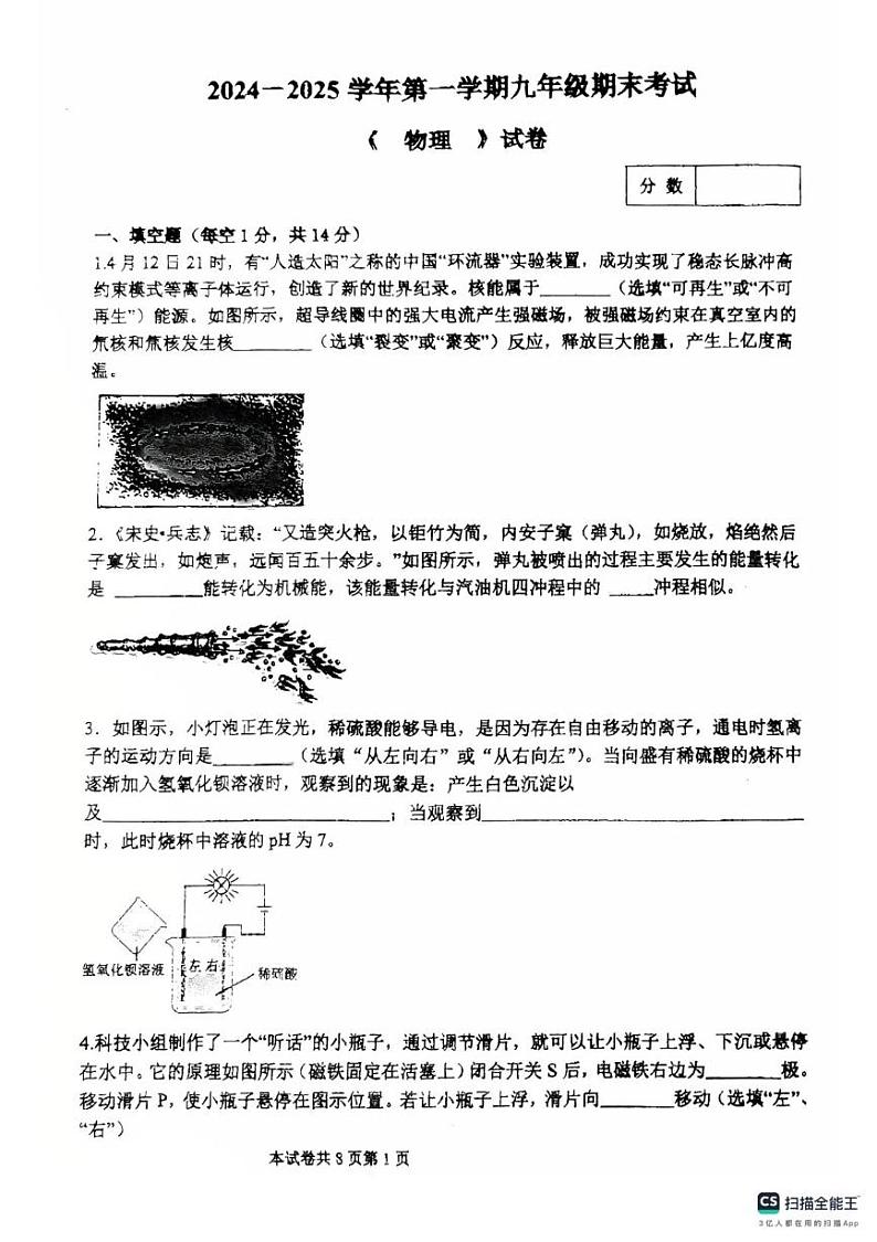 河南省新乡市河师大附属中学,新乡市第十中学2024-2025学年九年级上学期1月期末物理试题第1页