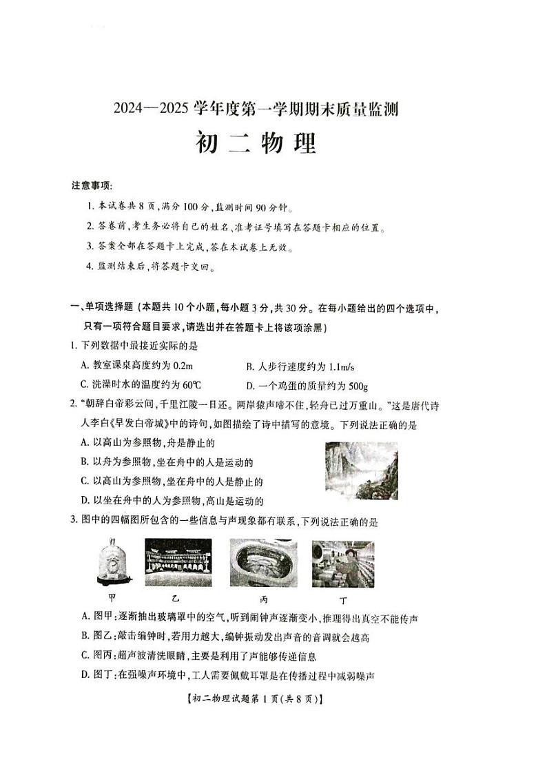 山西省运城市盐湖区2024-2025学年八年级上学期1月期末物理试题第1页