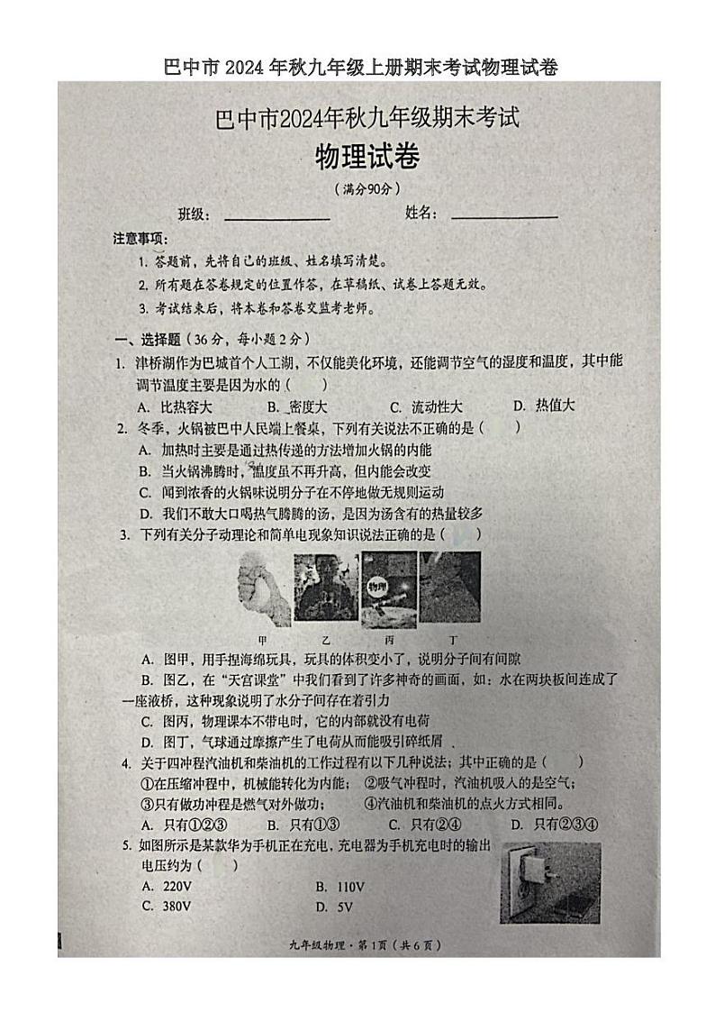 四川省巴中市2024-2025学年九年级上学期期末考试物理试卷第1页