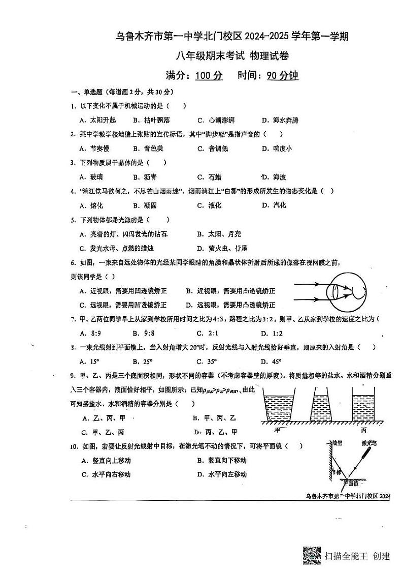 新疆乌鲁木齐市第一中学北门校区2024-2025学年八年级上学期期末物理试卷第1页