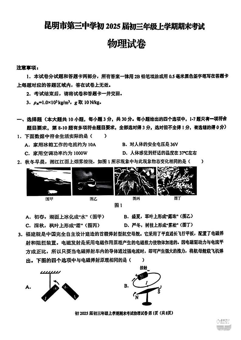云南省昆明市第三中学初2024-2025学年九年级上学期期末考试物理试卷第1页