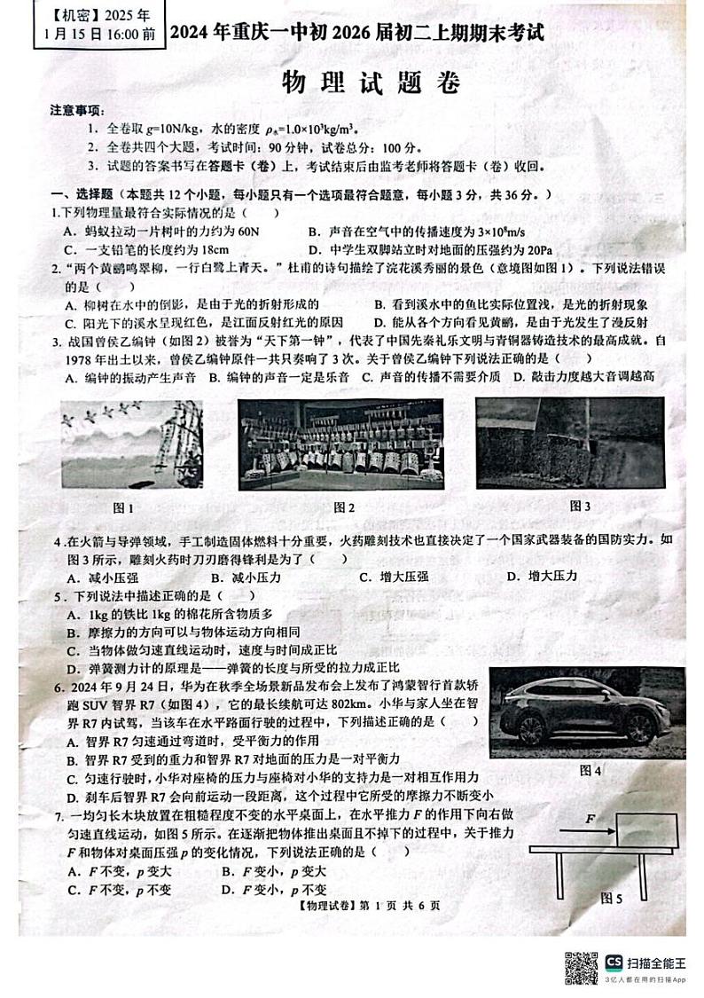 重庆市沙坪坝区重庆市第一中学校2024-2025学年八年级上学期1月期末物理试题第1页