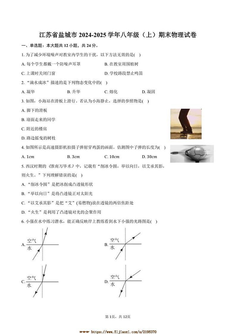 2024~2025学年江苏省盐城市八年级(上)期末物理试卷(含答案)第1页