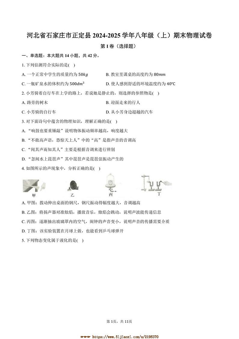 2024~2025学年河北省石家庄市正定县八年级(上)期末物理试卷(含答案)第1页