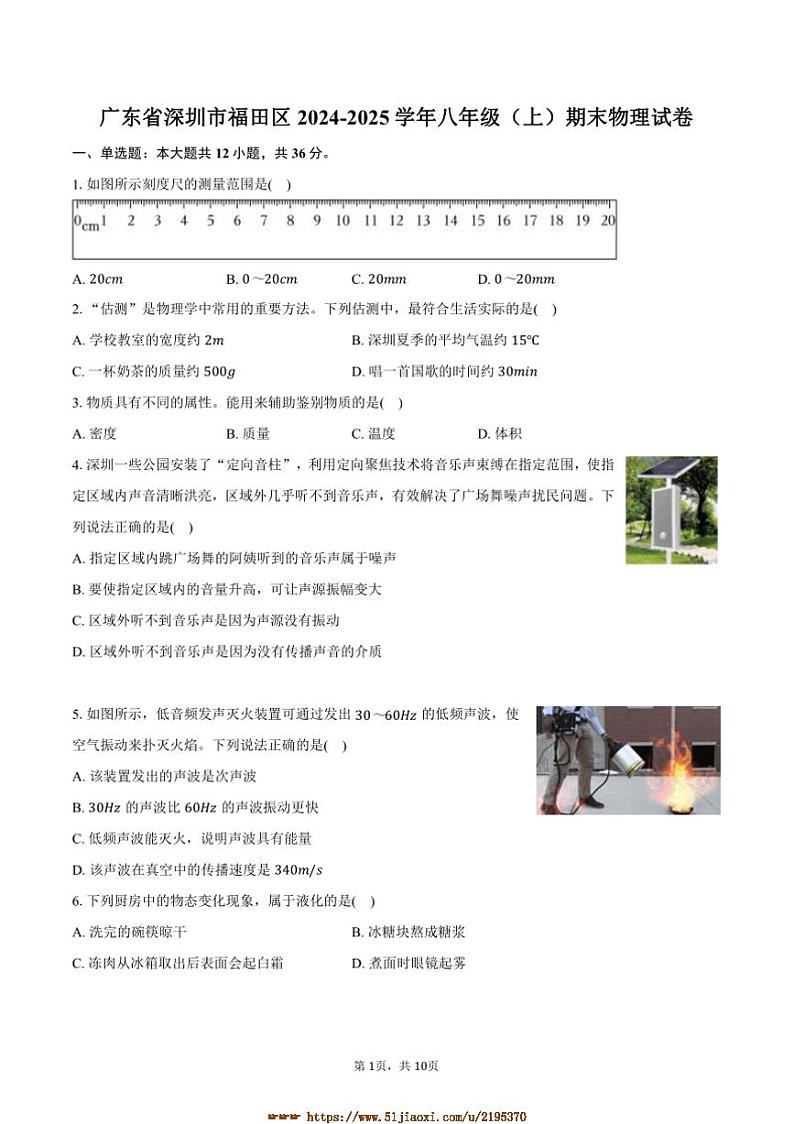 2024~2025学年广东省深圳市福田区八年级(上)期末物理试卷(含答案)第1页