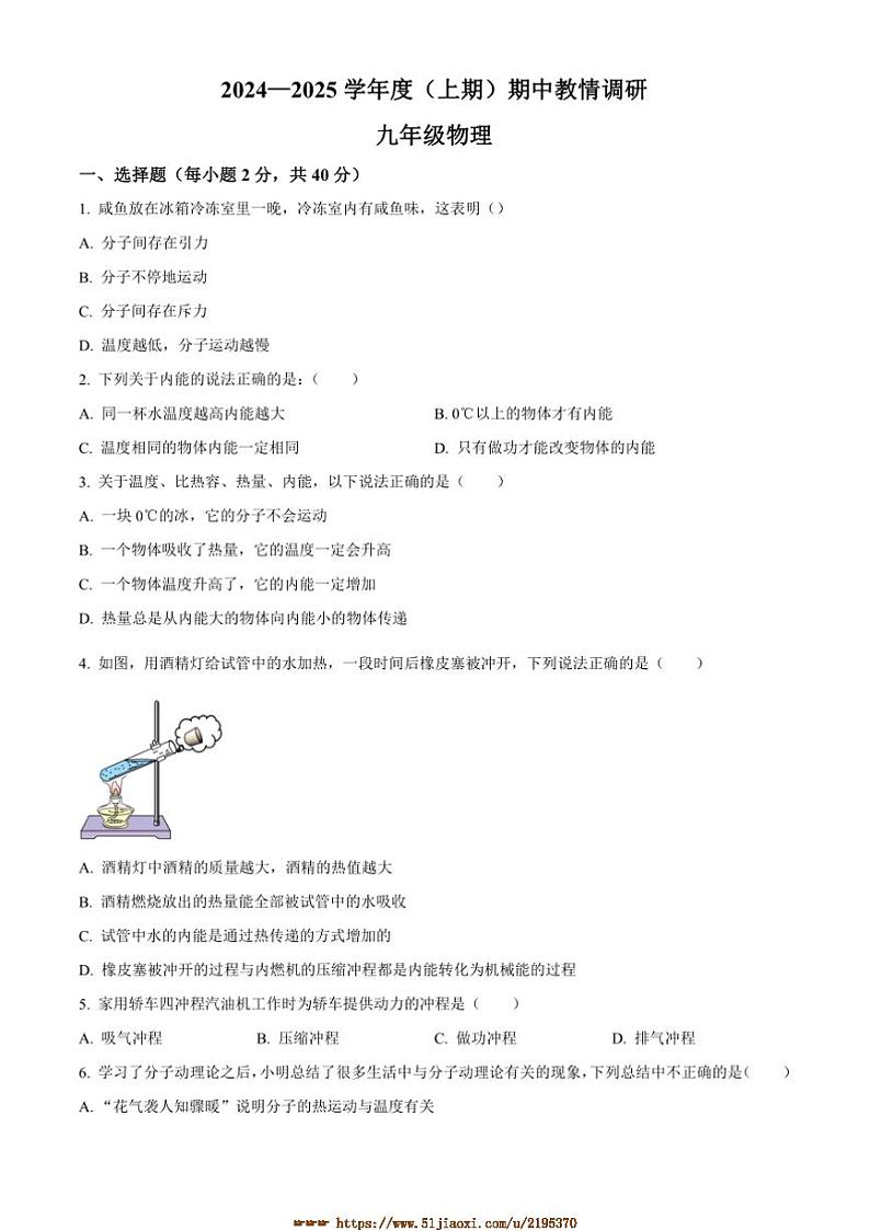 2024~2025学年四川省自贡市富顺县西区九年制学校(富顺县安和实验学校)九年级上期中物理试卷(含答案)第1页