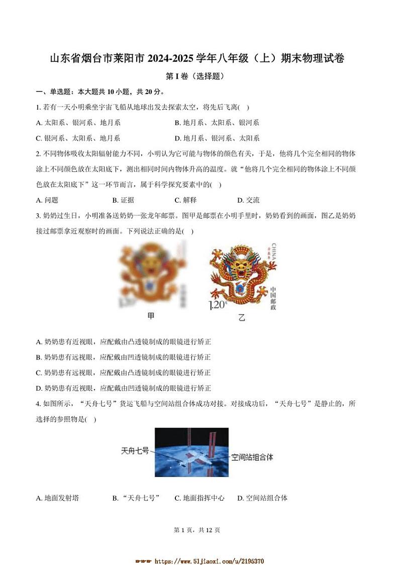 2024~2025学年山东省烟台市莱阳市八年级(上)期末物理试卷~(含答案)第1页