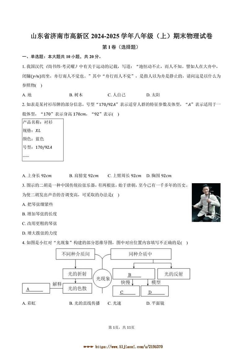 2024~2025学年山东省济南市高新区八年级(上)期末物理试卷(含答案)第1页
