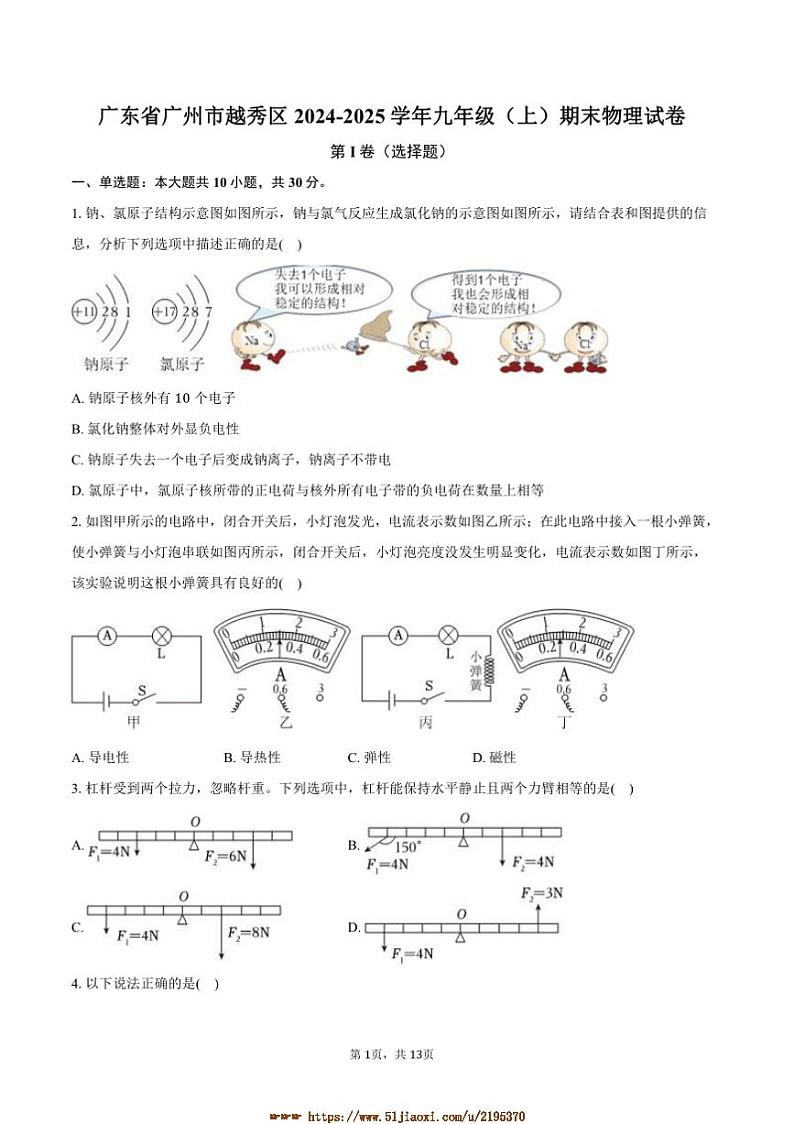 2024~2025学年广东省广州市越秀区九年级(上)期末物理试卷(含解析)第1页