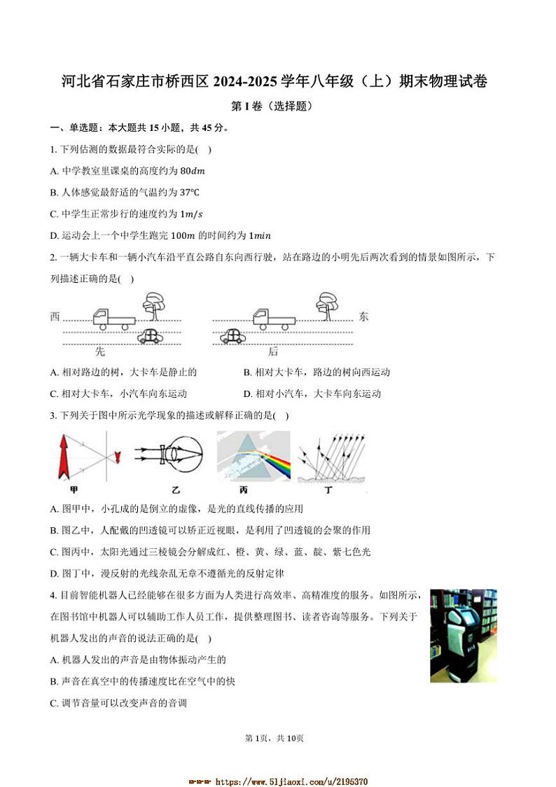2024~2025学年河北省石家庄市桥西区八年级(上)期末物理试卷(含答案)第1页