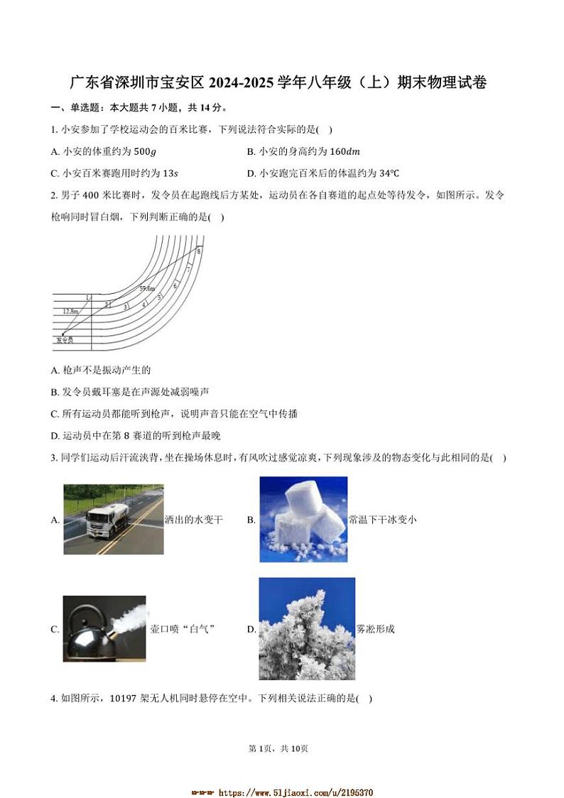2024~2025学年广东省深圳市宝安区八年级(上)期末物理试卷(含答案)第1页