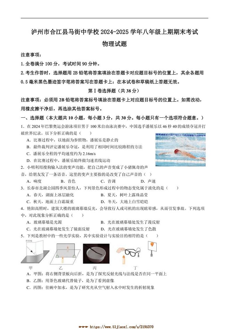 2024~2025学年四川省泸州市合江县马街中学校八年级上1月期末考试物理试卷(含答案)第1页