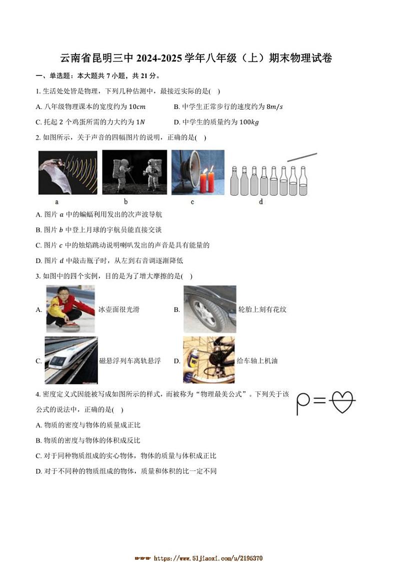 2024~2025学年云南省昆明三中八年级(上)期末物理试卷(含答案)第1页