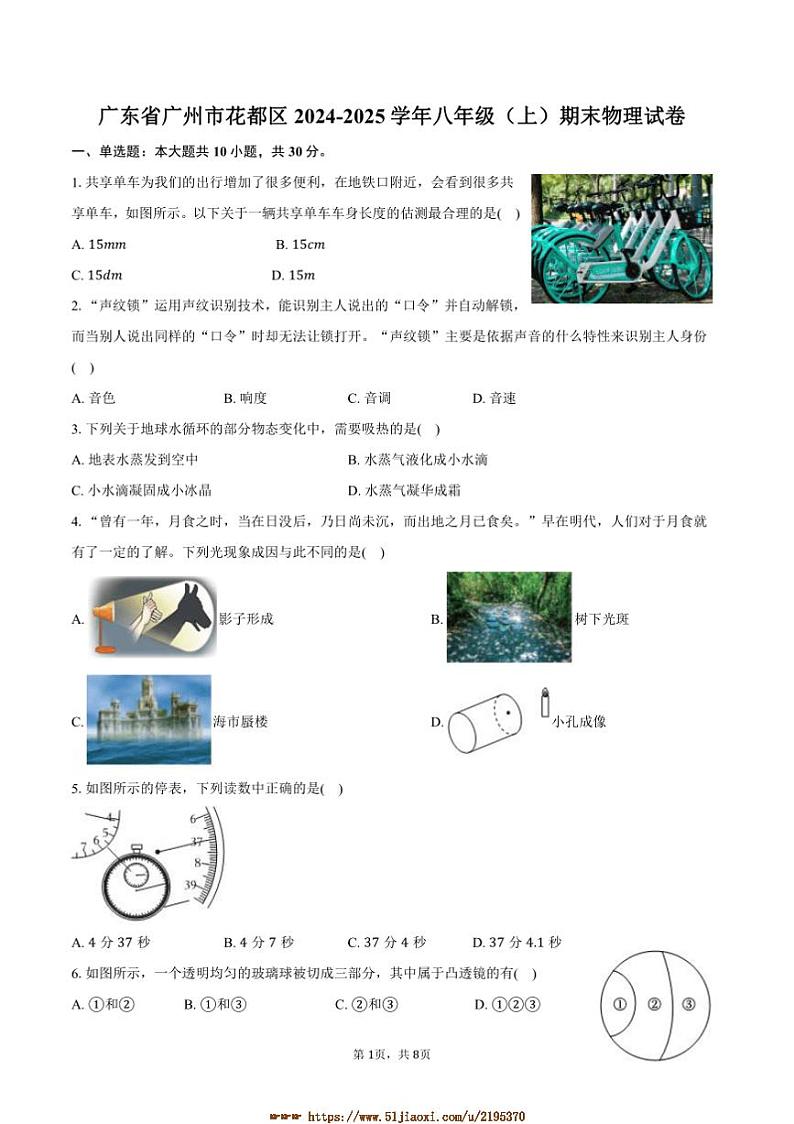 2024~2025学年广东省广州市花都区八年级(上)期末物理试卷(含答案)第1页