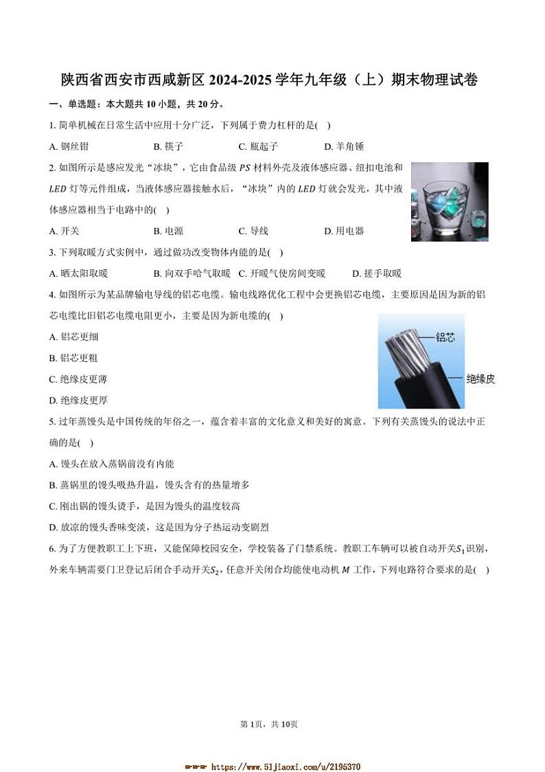 2024~2025学年陕西省西安市西咸新区九年级(上)期末物理试卷(含答案)第1页
