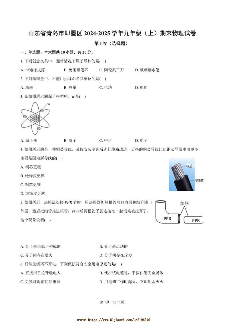 2024~2025学年山东省青岛市即墨区九年级(上)期末物理试卷(含答案)第1页